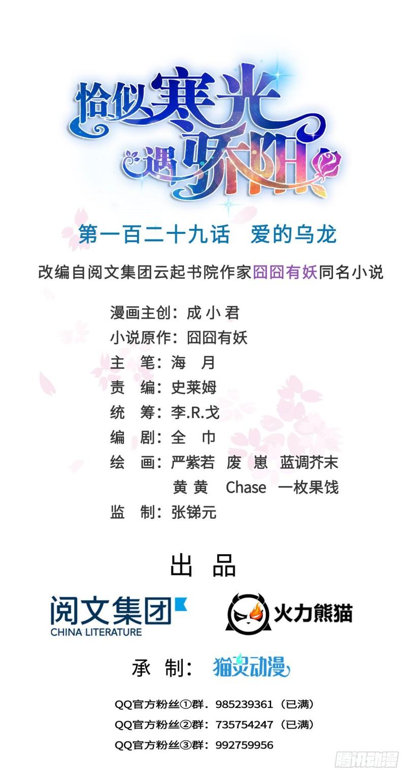 恰似寒光遇骄阳什么时候出的漫画,第一百二十九话 爱的乌龙1图