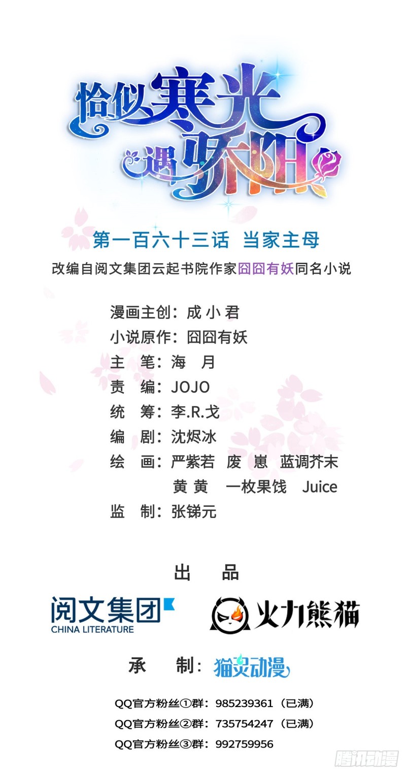 恰似寒光遇骄阳笔趣阁免费阅读漫画,第一百六十三话 当家主母1图