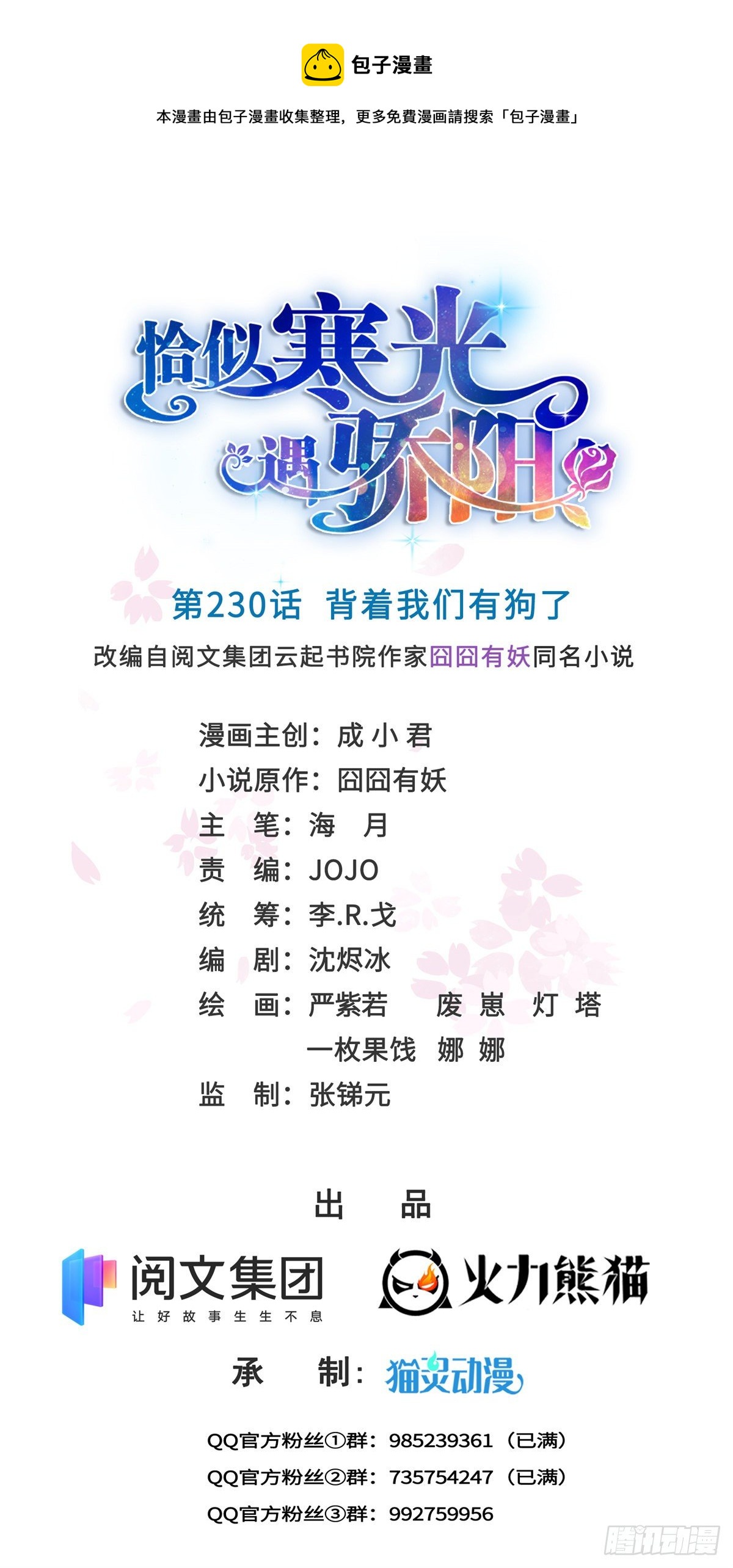 恰似寒光遇骄阳漫画免费观看全集漫画,第230话 背着我们有狗了1图