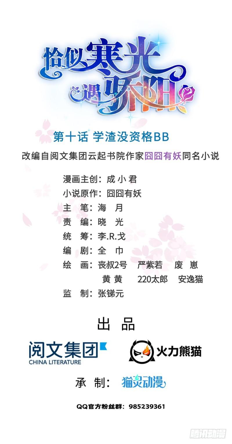 恰似寒光遇骄阳免费漫画,第十话 学渣没资格BB1图