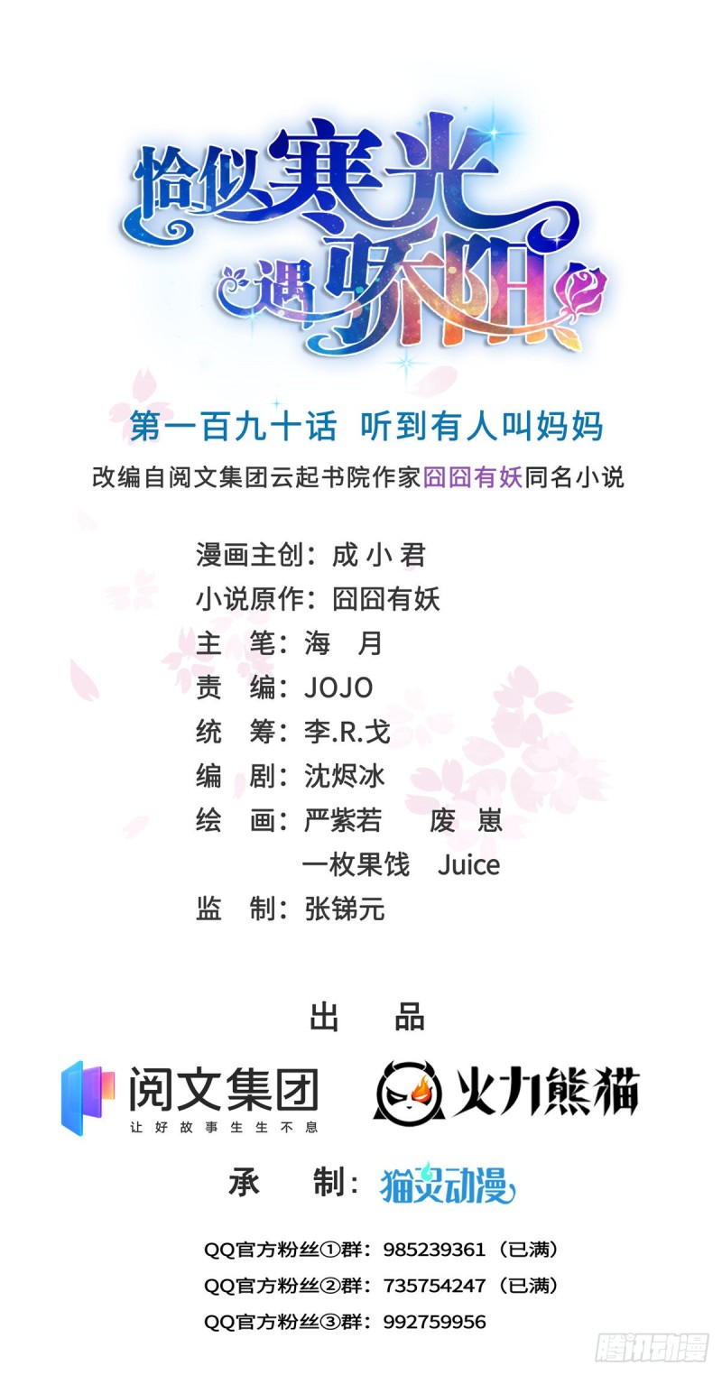 恰似寒光遇骄阳什么时候出的漫画,第190话 听到有人叫妈妈1图