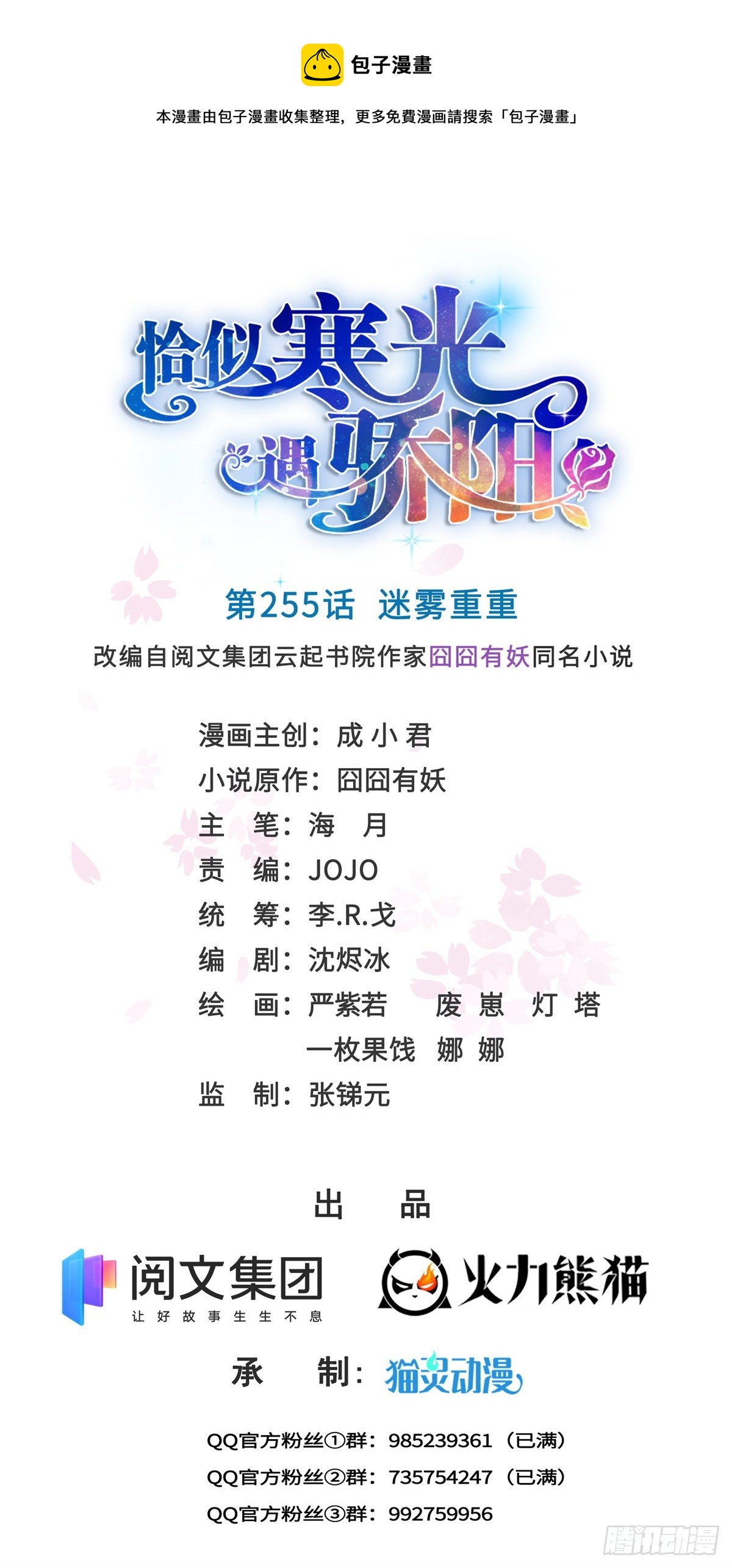 恰似寒光遇骄阳笔趣阁免费阅读漫画,第255话 迷雾重重1图