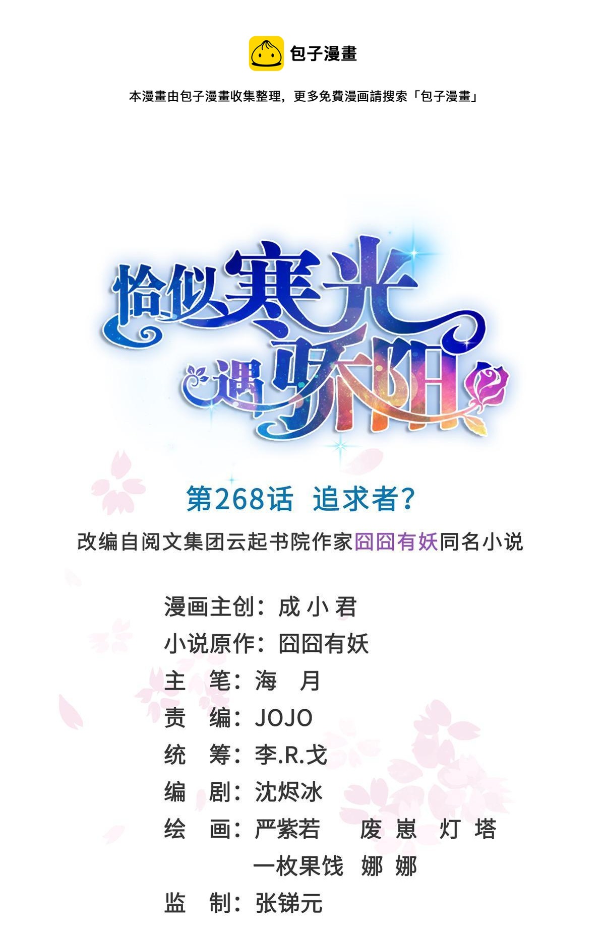 恰似寒光遇骄阳什么时候出的漫画,第二百六十八话 追求者？1图