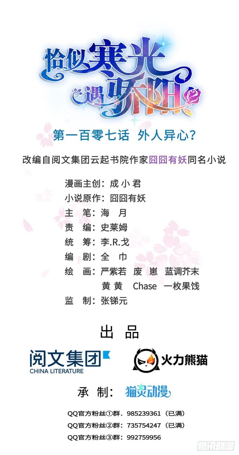 恰似寒光遇骄阳小说全文免费阅读漫画,第一百零七话 外人异心？1图