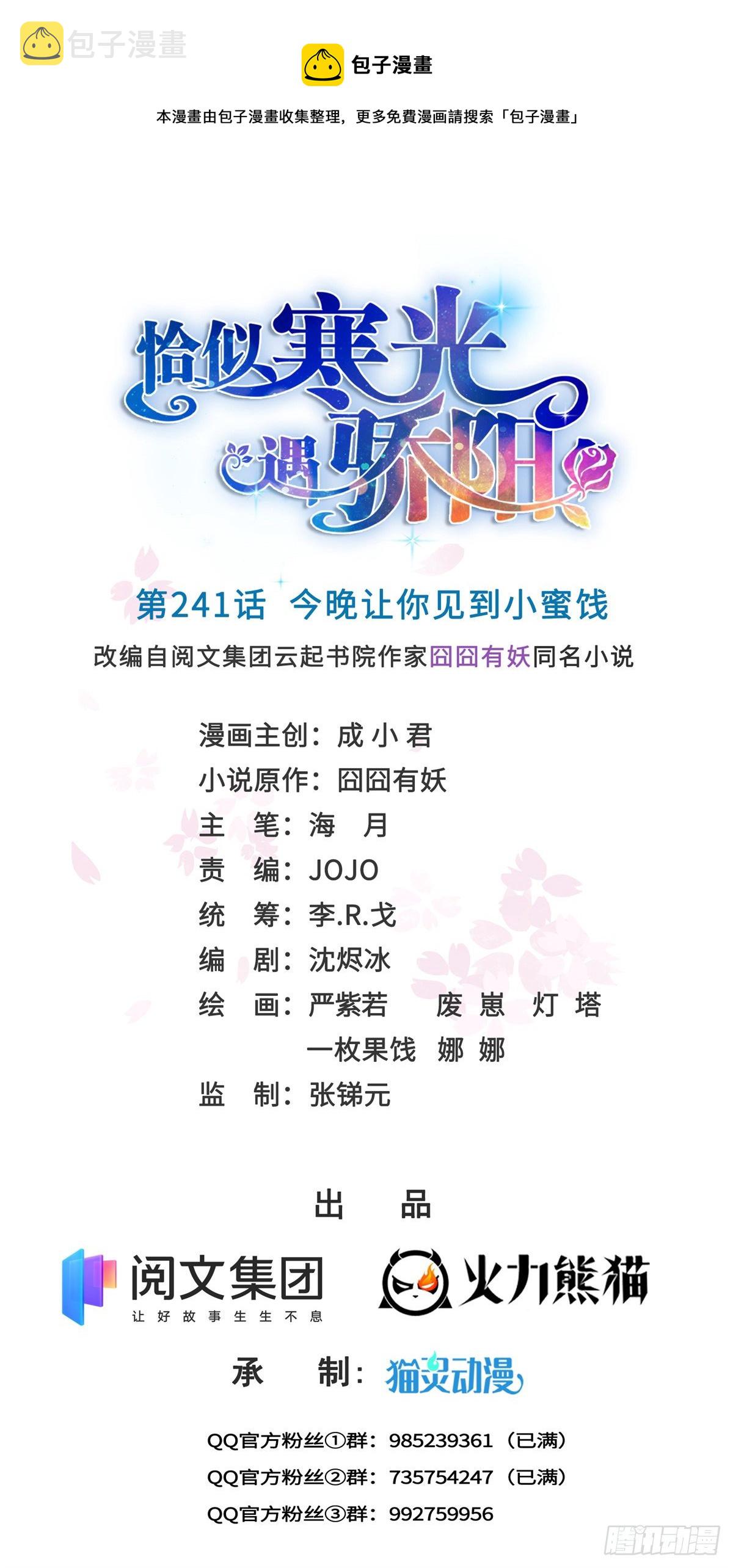 恰似寒光遇骄阳什么时候出的漫画,第241话 今晚让你见到小蜜饯1图
