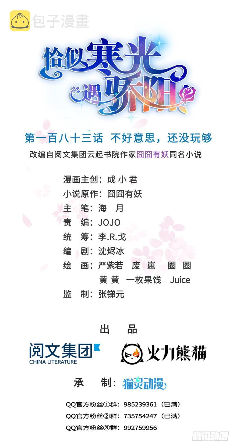 恰似寒光遇骄阳什么时候出的漫画,第183话 不好意思，还没玩够1图