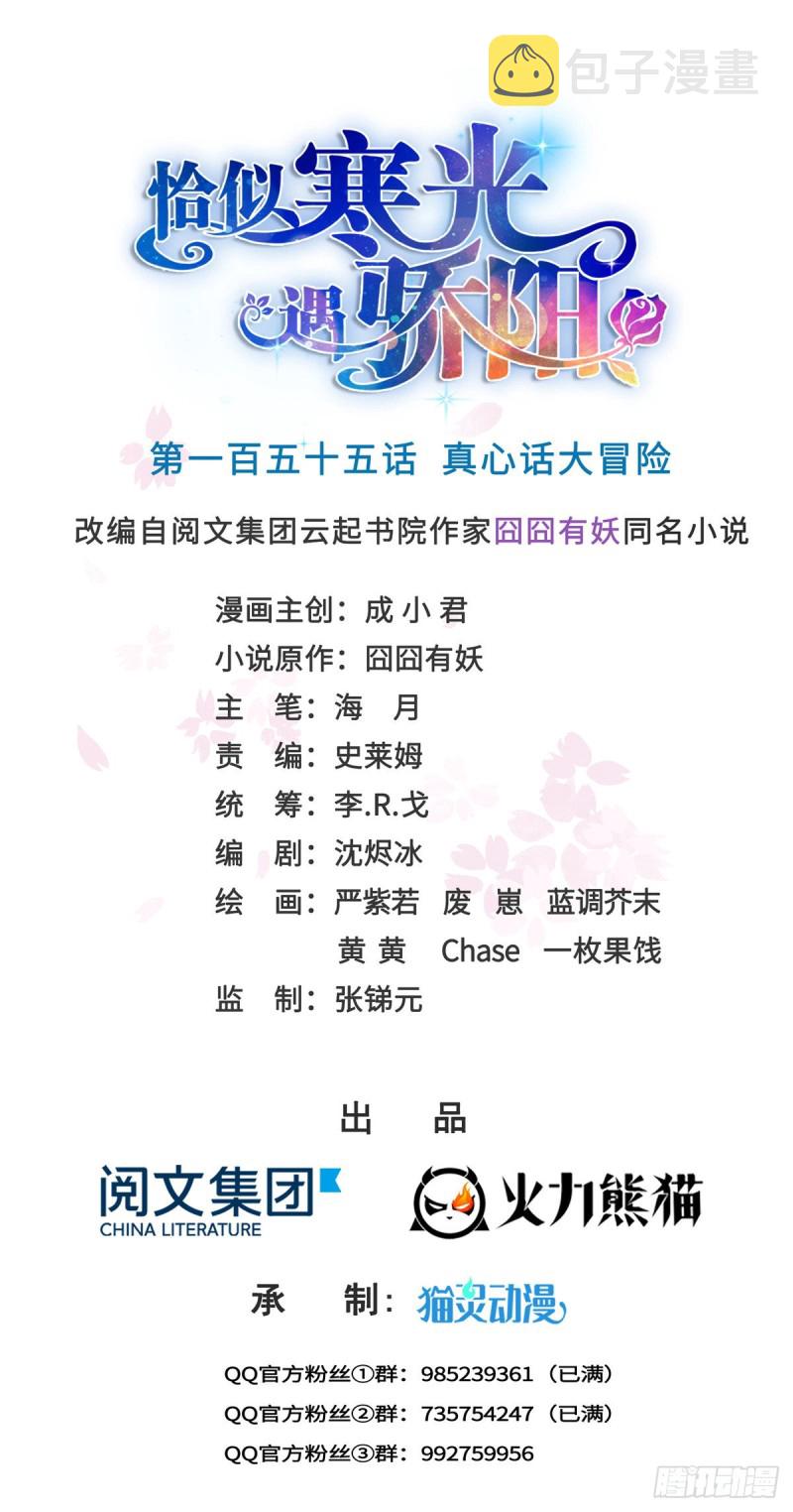 恰似寒光遇骄阳漫画,第一百五十五话 真心话大冒险1图