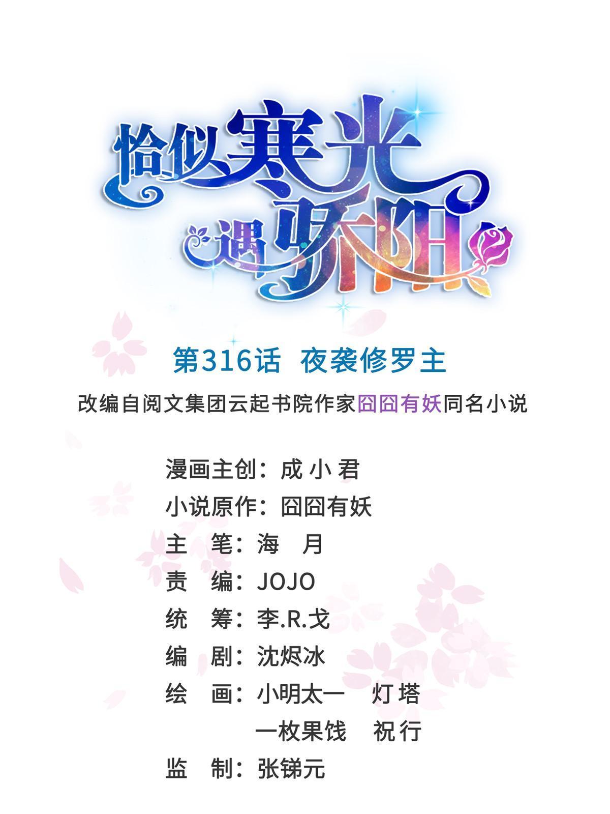 恰似寒光遇骄阳漫画免费观看下拉式漫画,第316话 夜袭修罗主1图