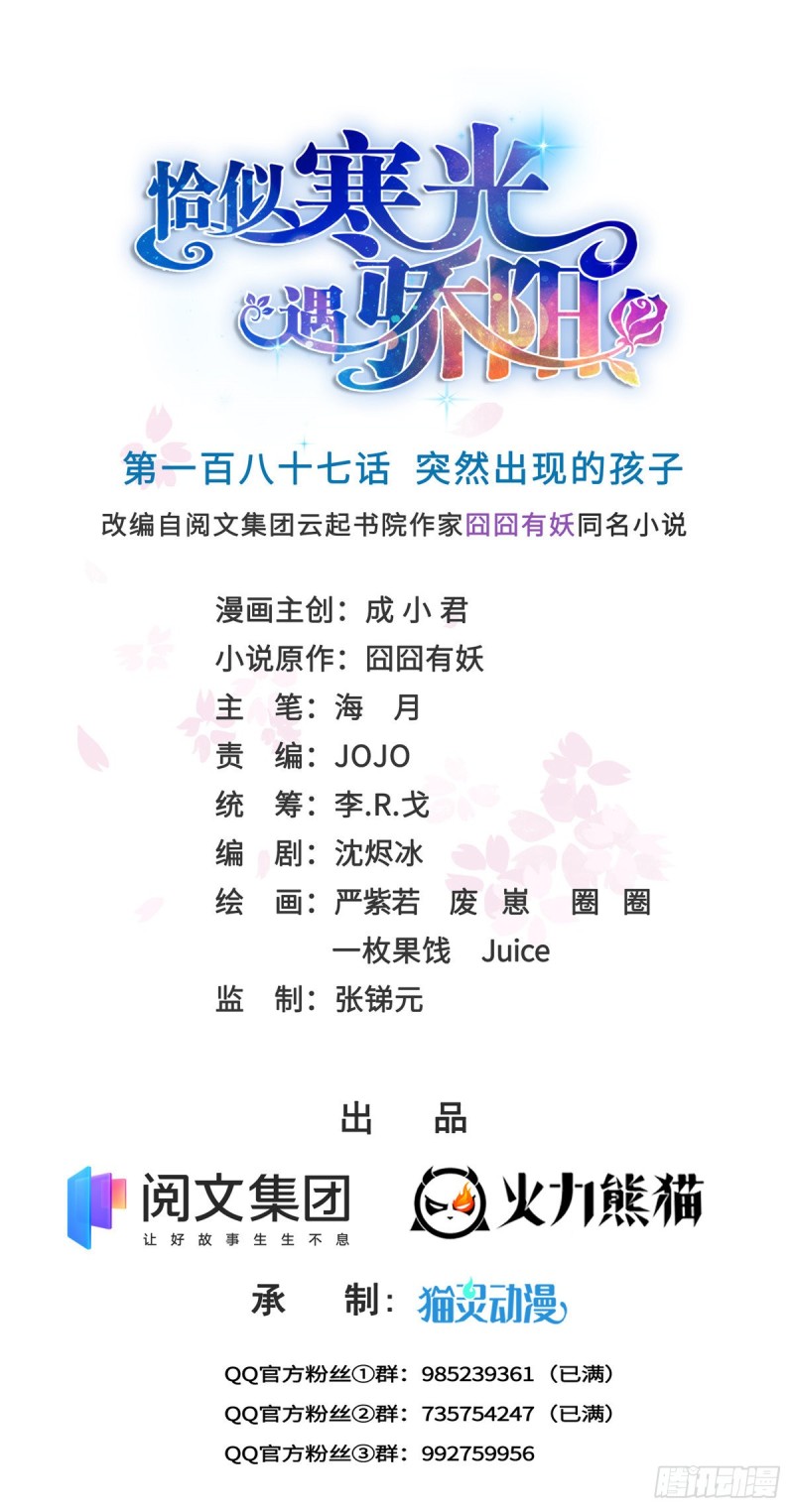 恰似寒光遇骄阳漫画,第187话 突然出现的孩子1图