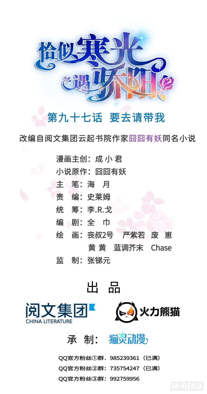 恰似寒光遇骄阳漫画免费全集漫画,第九十七话 要去请带我1图