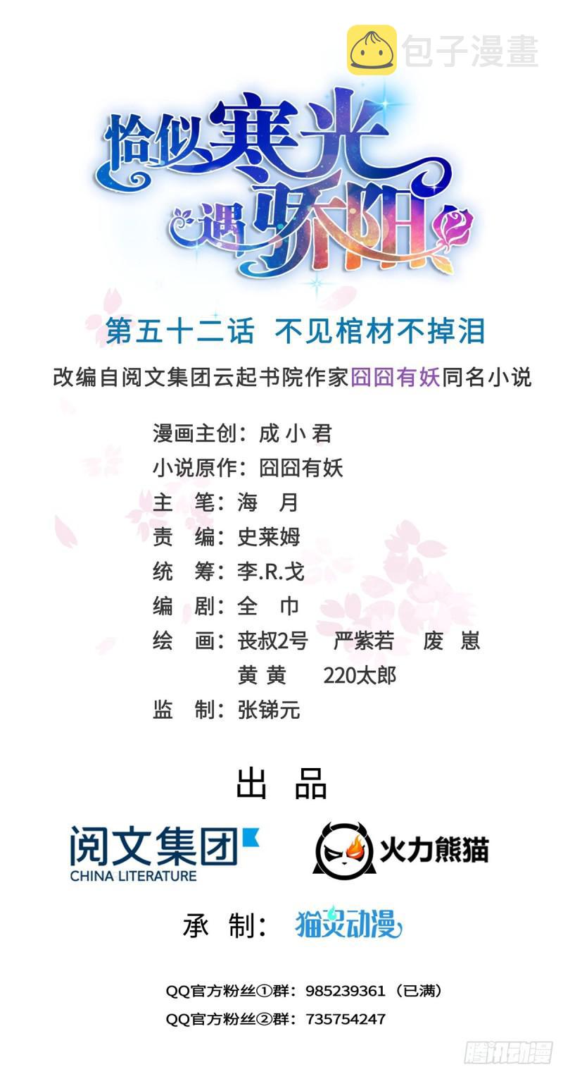 恰似寒光遇骄阳什么时候出的漫画,第五十二话 不见棺材不掉泪1图