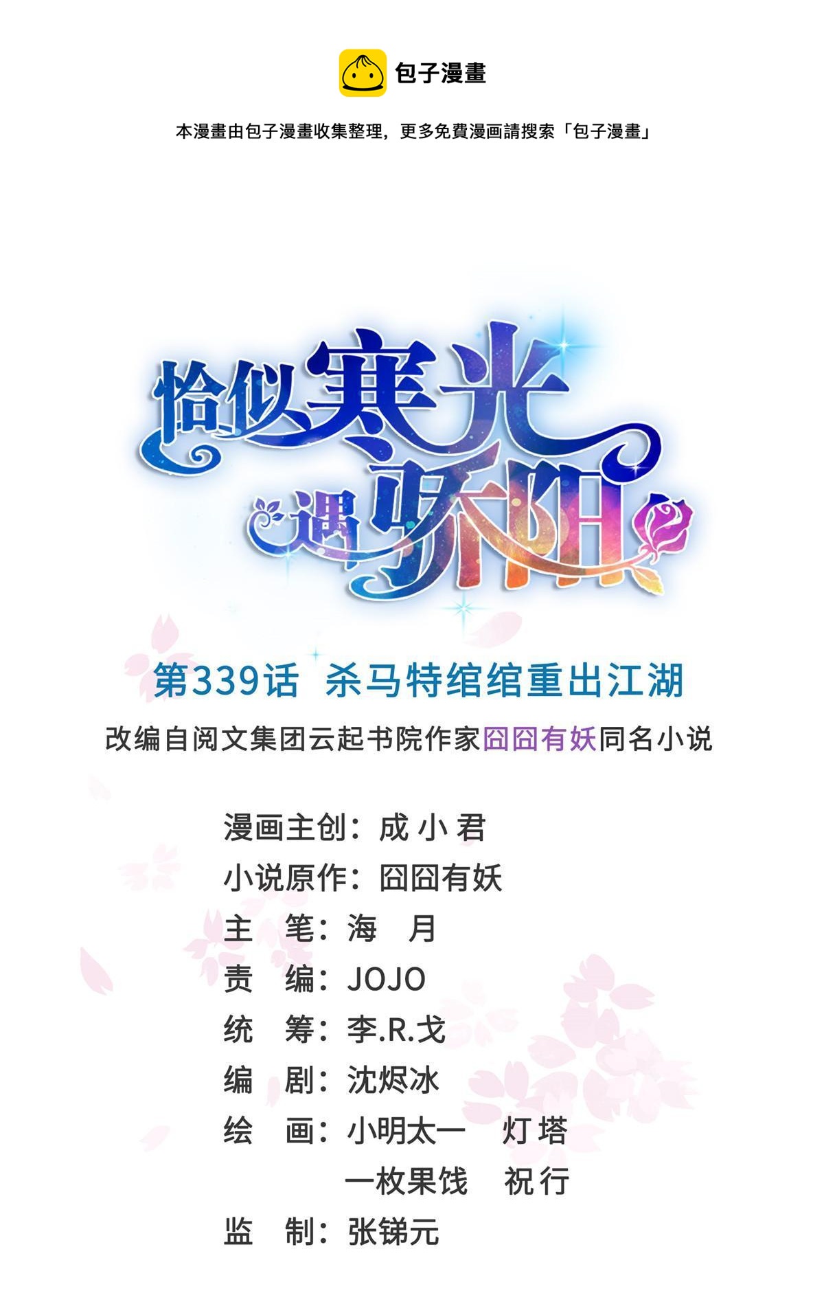 恰似寒光遇骄阳什么时候出的漫画,第339话 杀马特绾绾重出江湖1图