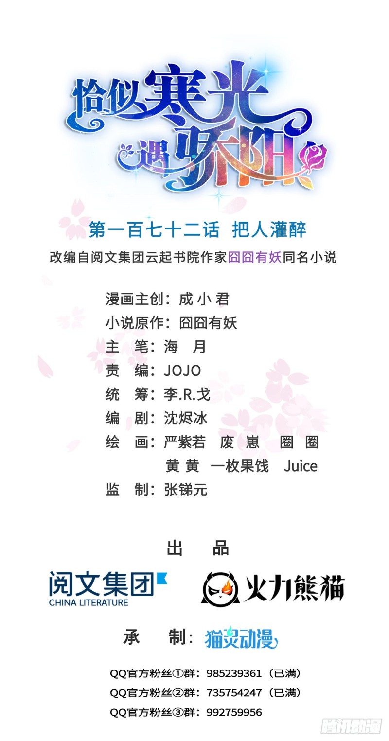 恰似寒光遇骄阳漫画,第一百七十二话 把人灌醉1图