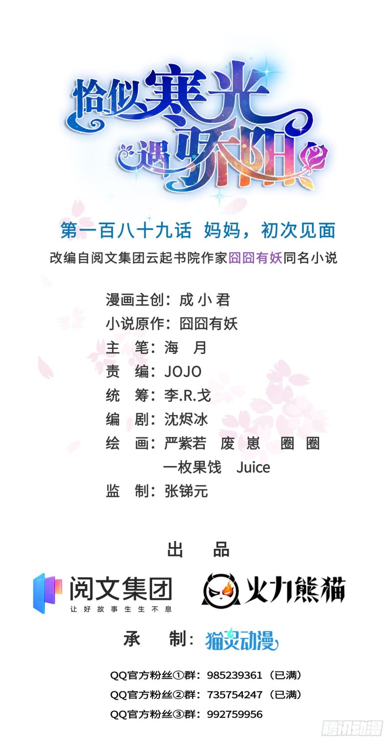 恰似寒光遇骄阳漫画,第189话 妈妈，初次见面1图