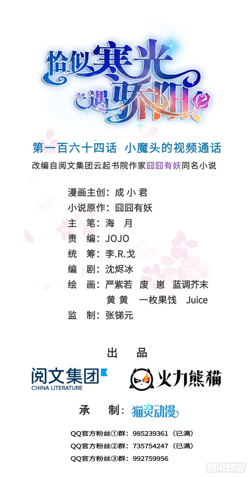 恰似寒光遇骄阳什么时候出的漫画,第一百六十四话小魔头的视频通话1图