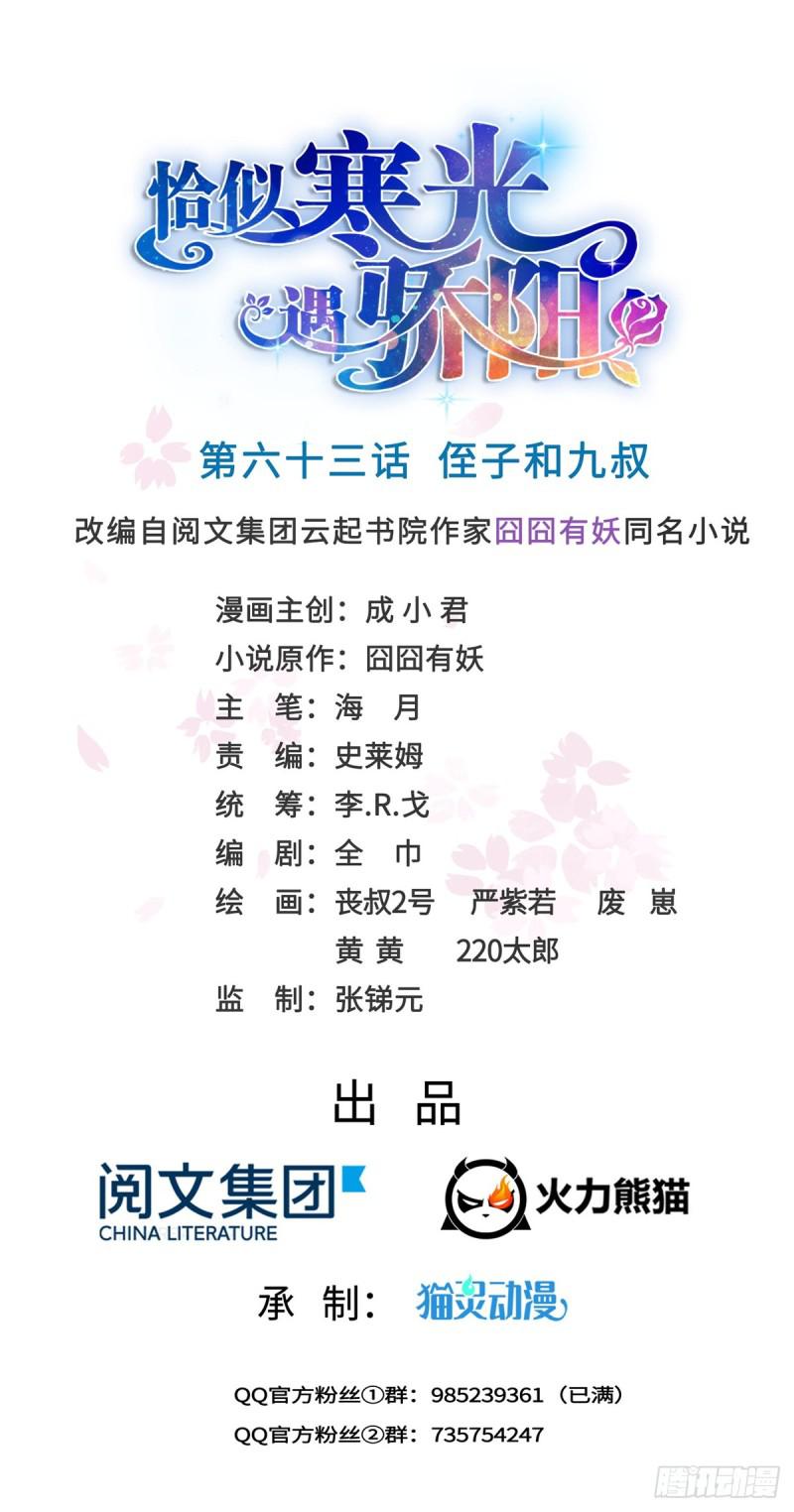 恰似寒光遇骄阳笔趣阁免费阅读漫画,第六十三话 侄子和九叔1图