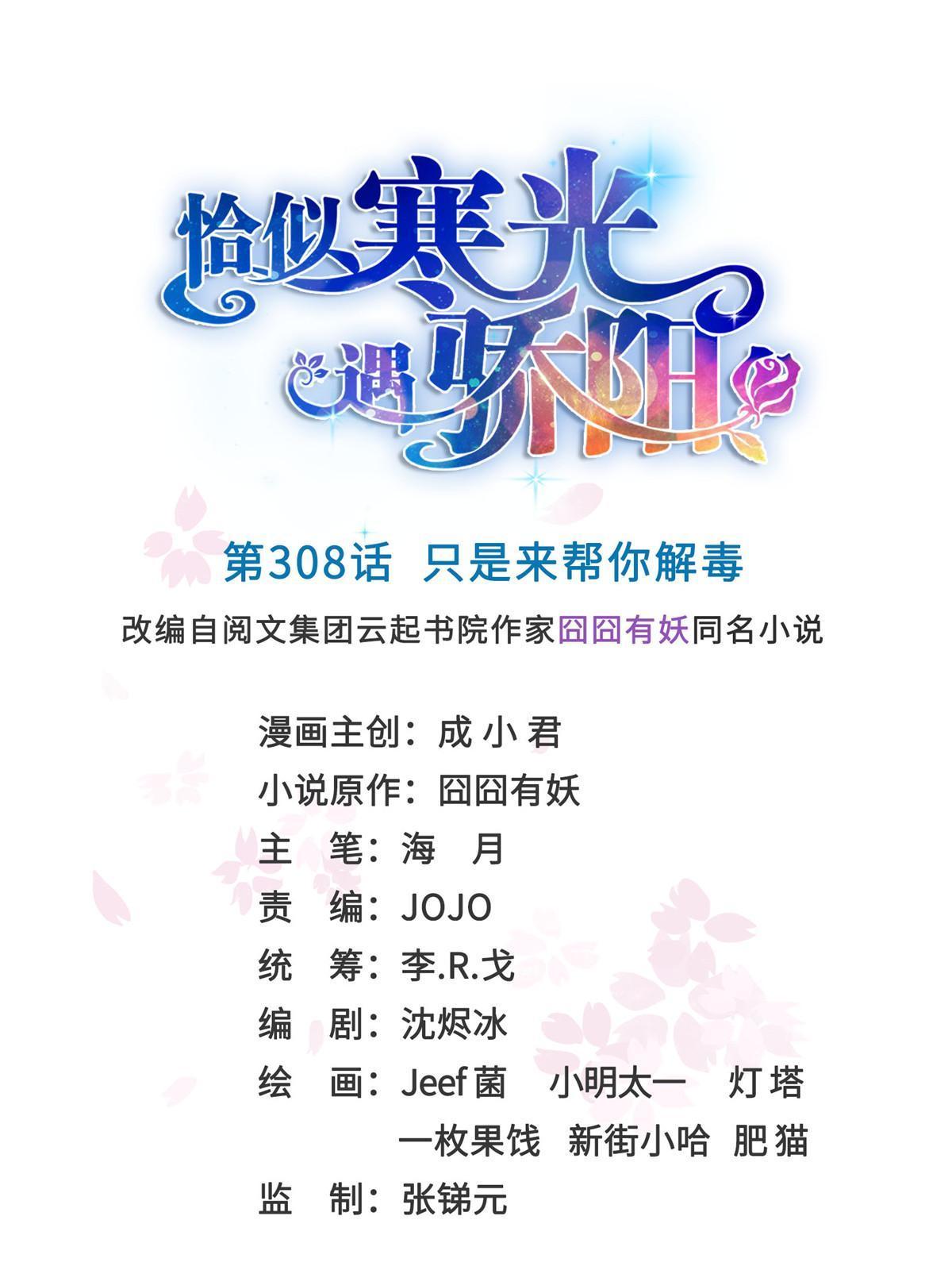 恰似寒光遇骄阳司夏的真实身份漫画,第308话 只是来帮你解毒1图