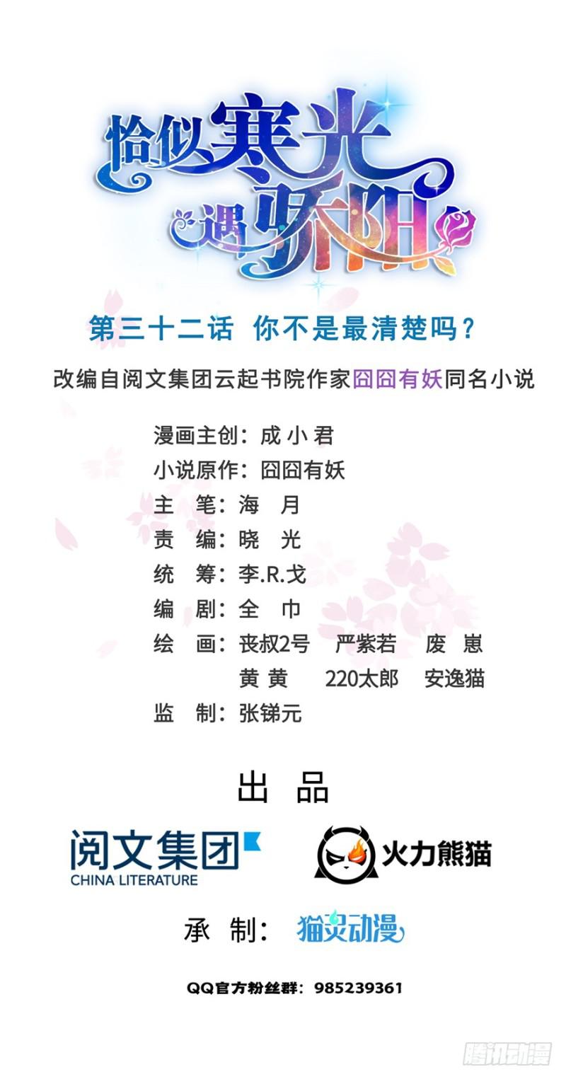 恰似寒光遇骄阳人物角色介绍漫画,第三十二话 你不是最清楚吗？1图