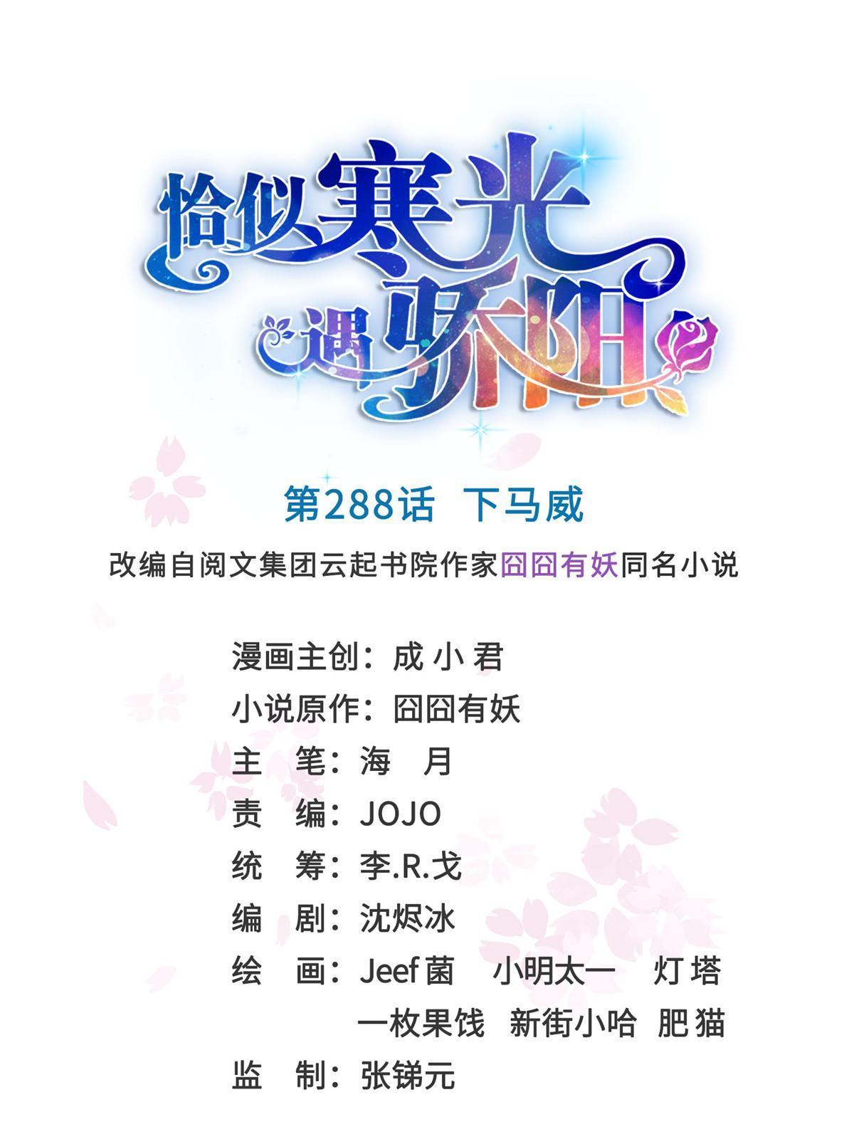 恰似寒光遇骄阳漫画免费下拉式土豆漫画网免费漫画漫画,第288话 下马威1图