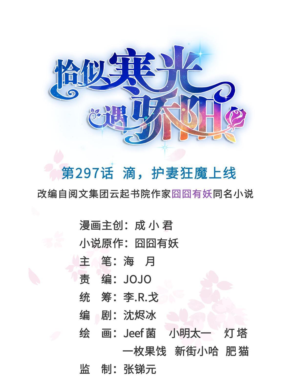 恰似寒光遇骄阳什么时候出的漫画,第297话 滴，护妻狂魔上线1图