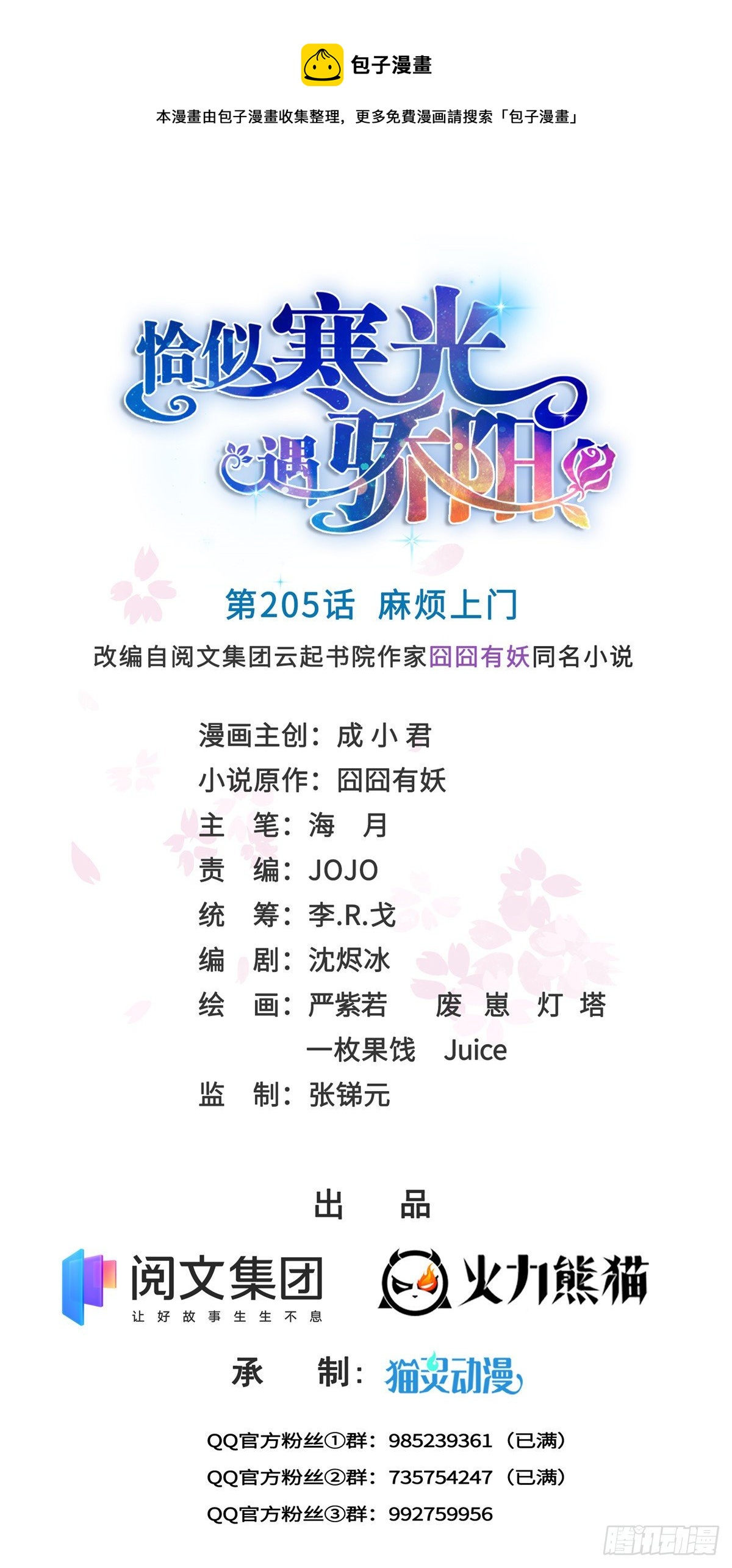 恰似寒光遇骄阳什么时候出的漫画,第205话 麻烦上门1图