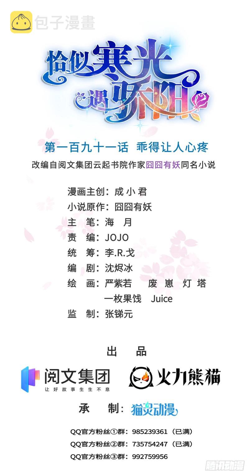 恰似寒光遇骄阳什么时候出的漫画,第191话 乖得让人心疼1图