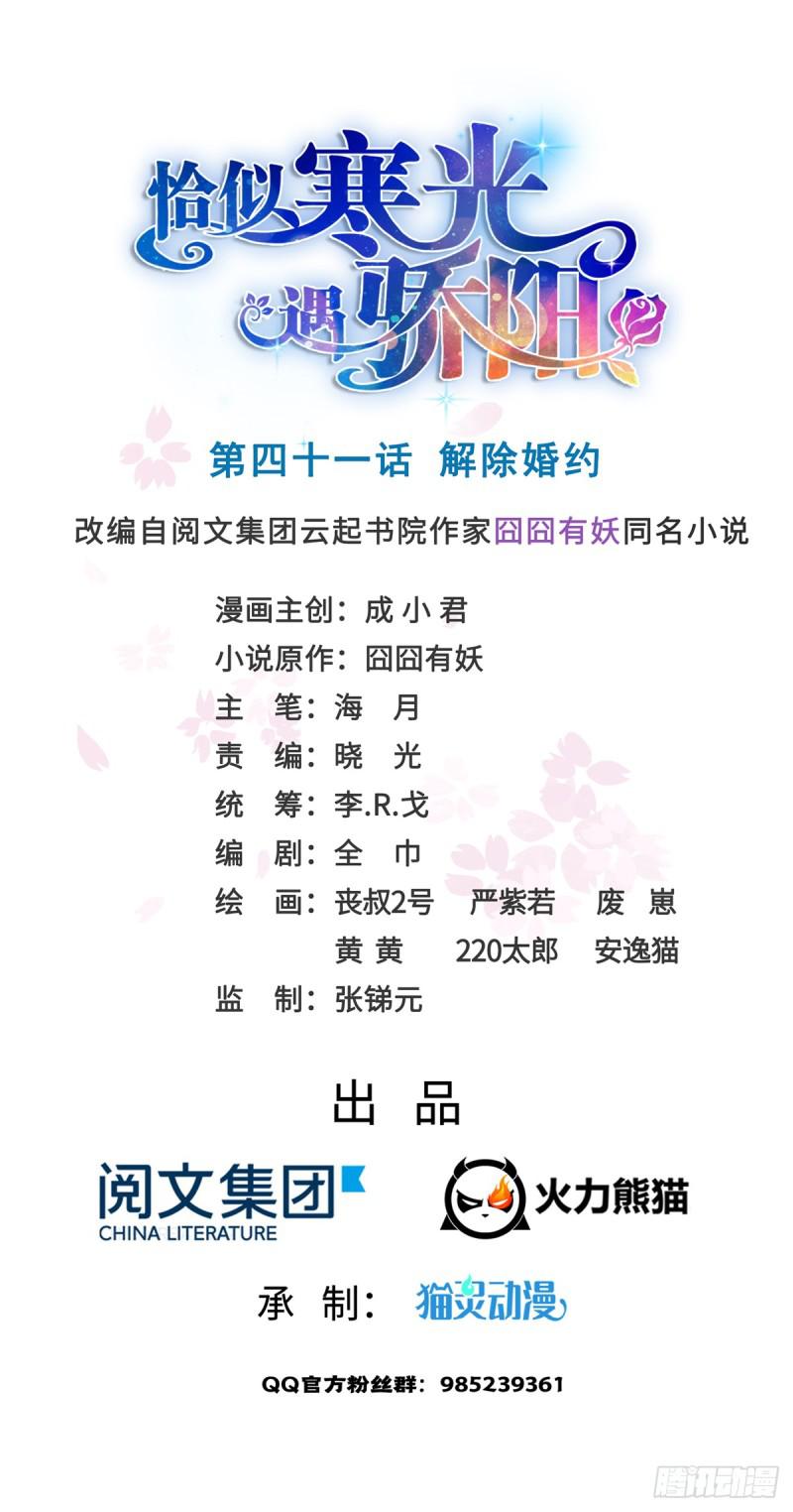恰似寒光遇骄阳什么时候出的漫画,第四十一话 解除婚约1图