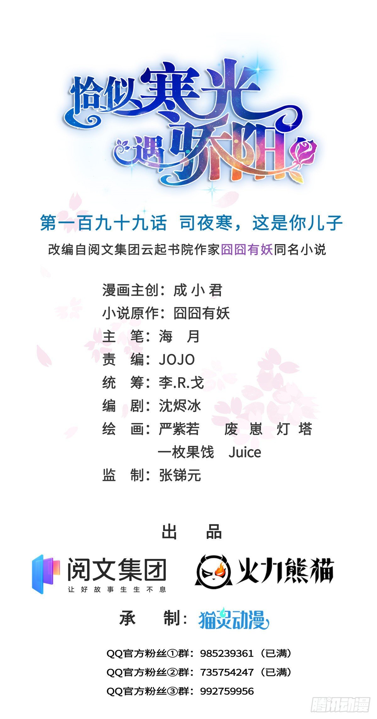 恰似寒光遇骄阳小说全文免费阅读漫画,第199话 司夜寒，这是你儿子1图