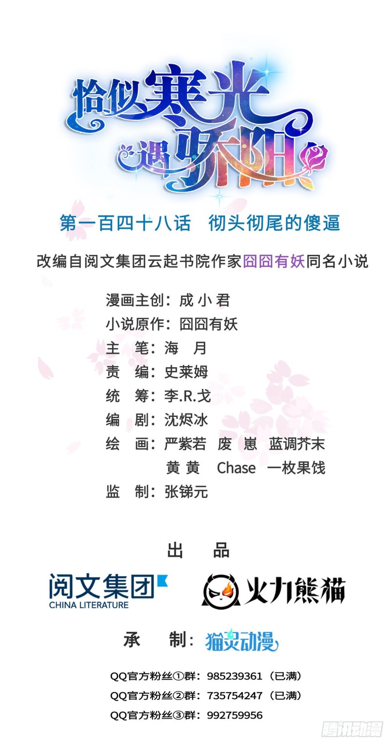 恰似寒光遇骄阳什么时候出的漫画,第一百四十八话 彻头彻尾的傻逼1图