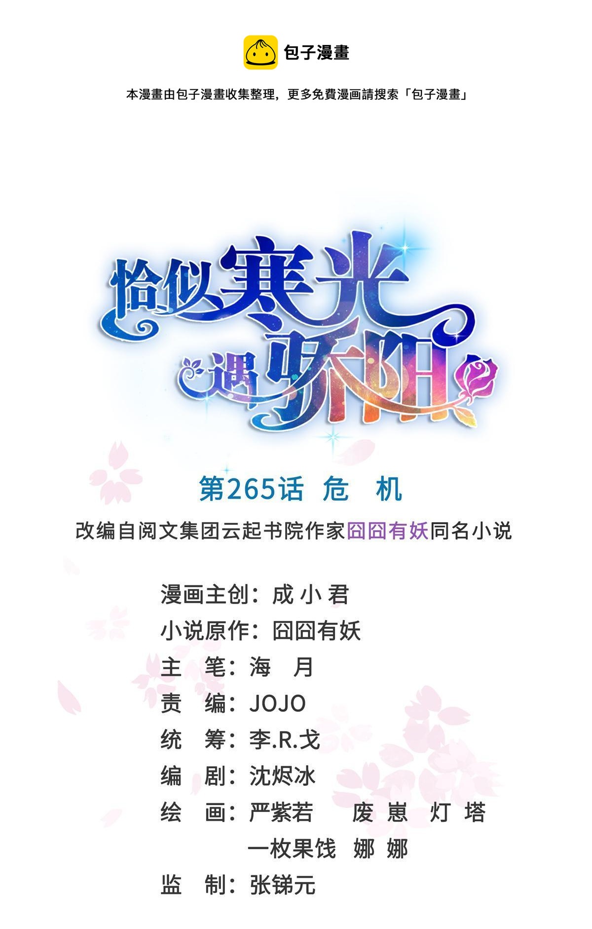 恰似寒光遇骄阳笔趣阁免费阅读漫画,第265话 危机1图
