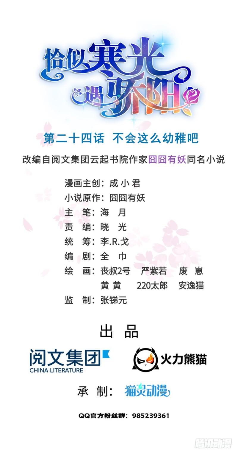 恰似寒光遇骄阳小说免费观看漫画,第二十四话 不会这么幼稚吧1图