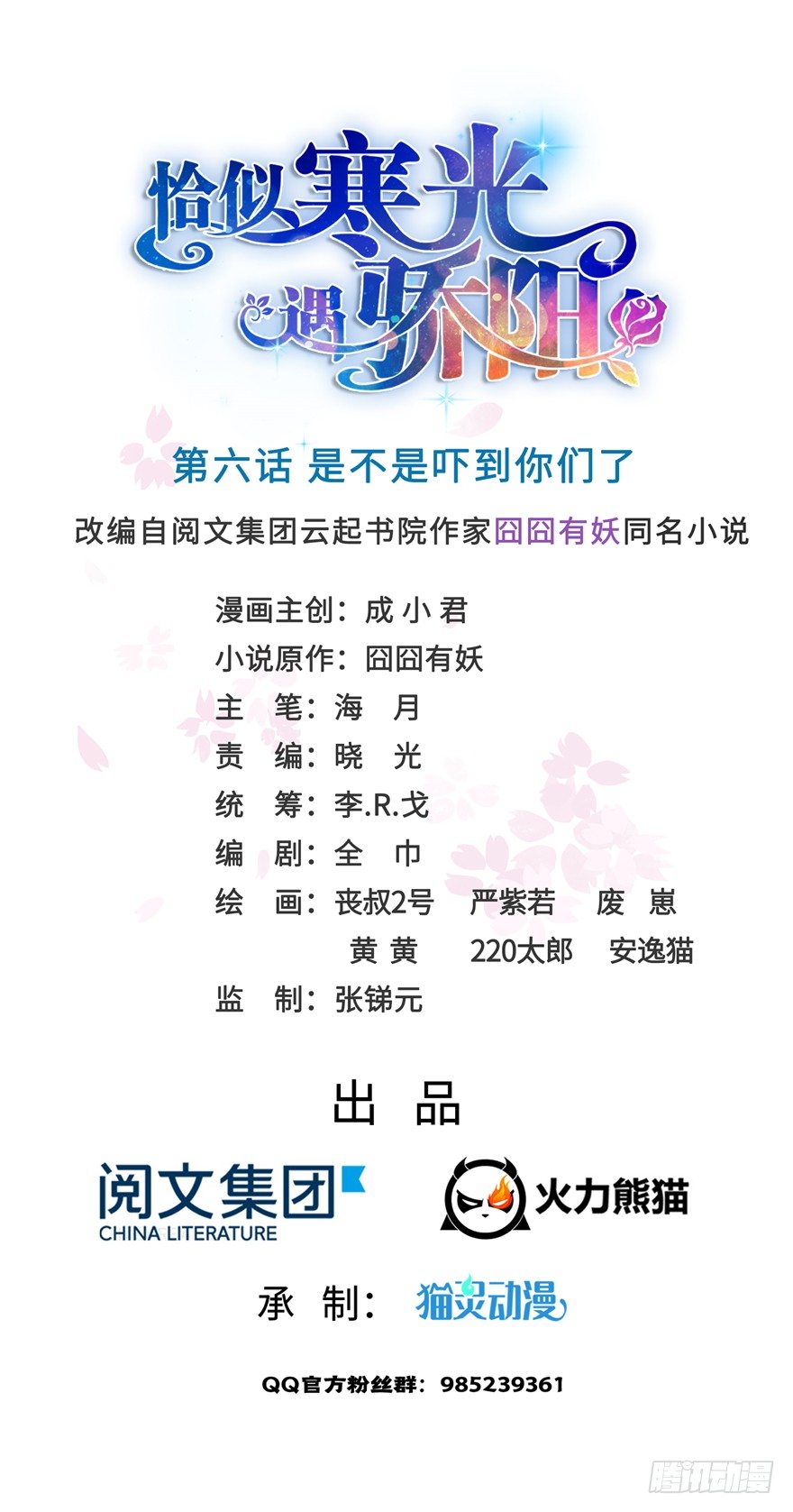 恰似寒光遇骄阳短剧漫画,第六话 是不是吓到你们了1图