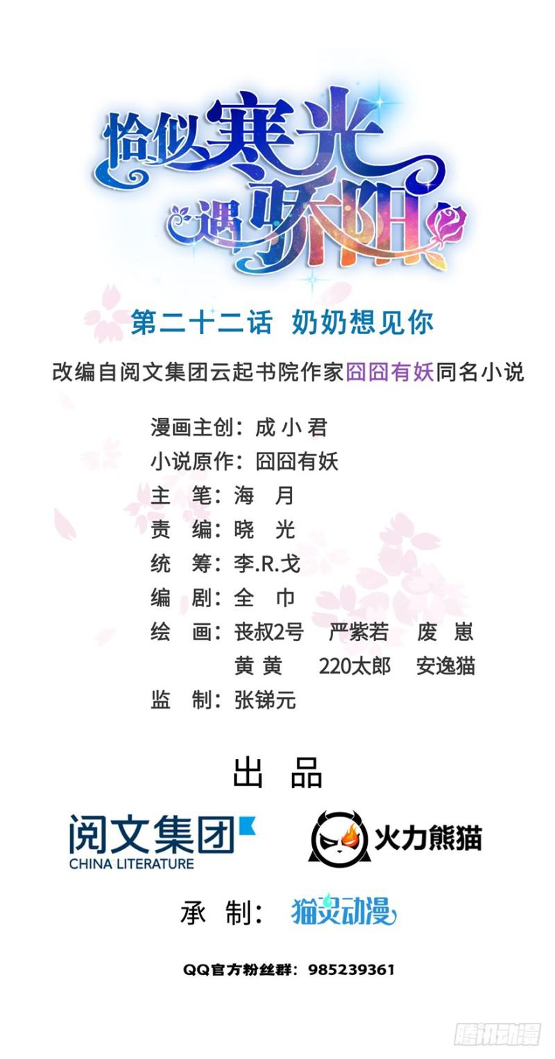 恰似寒光遇骄阳TXT小说下载漫画,第二十二话 奶奶想见你1图