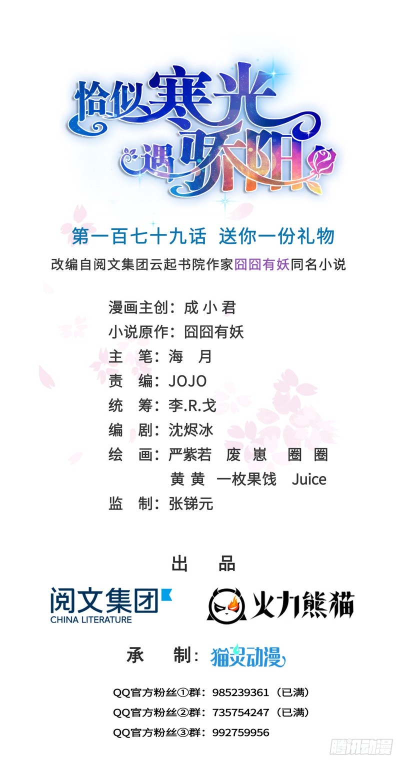 恰似寒光遇骄阳什么时候出的漫画,第179话 送你一份礼物1图