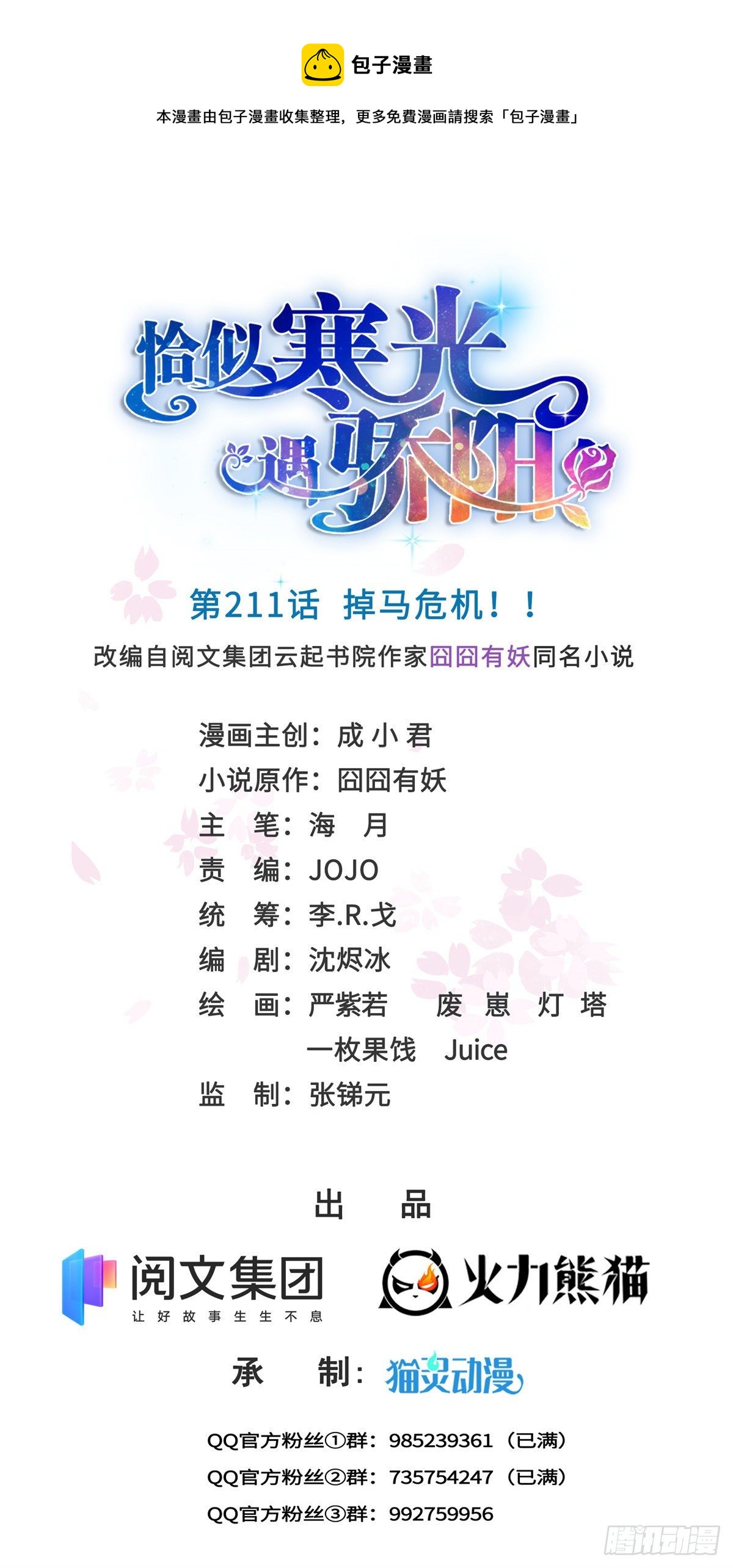 恰似寒光遇骄阳什么时候出的漫画,第211话 掉马危机！！1图