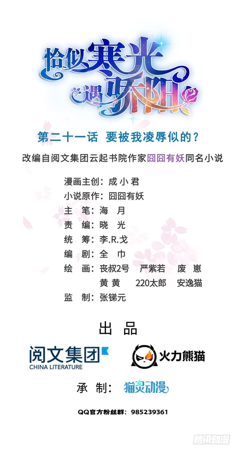 恰似寒光遇骄阳笔趣阁免费阅读漫画,第二十一话 要被我凌辱似的？1图