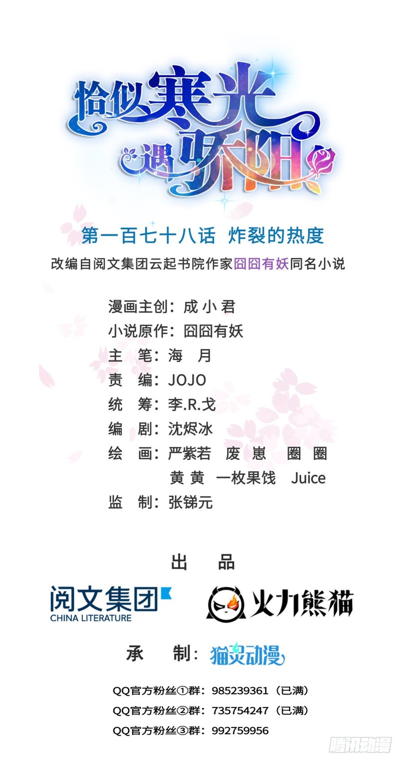 恰似寒光遇骄阳漫画免费下拉式土豆漫画网免费漫画漫画,第178话 炸裂的热度1图