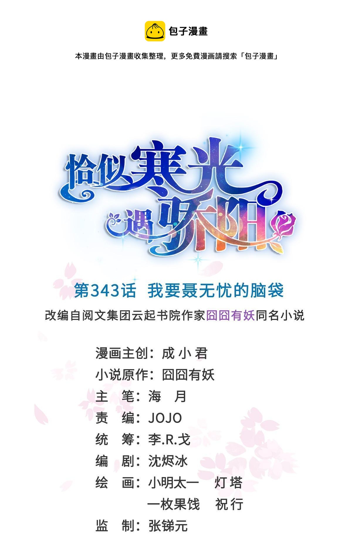 恰似寒光遇骄阳什么时候出的漫画,第343话 我要聂无忧的脑袋1图