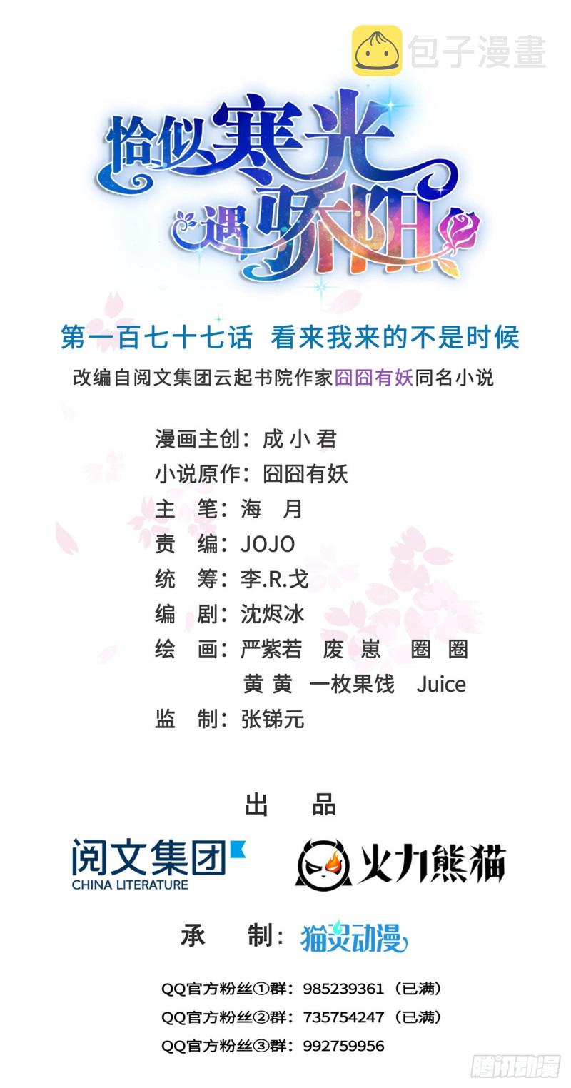 恰似寒光遇骄阳什么时候出的漫画,第177话 看来我来的不是时候1图