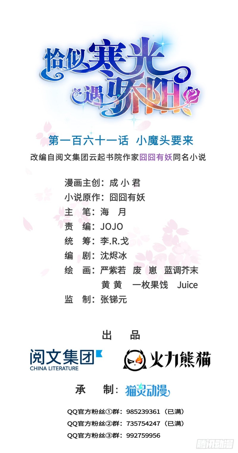 恰似寒光遇骄阳漫画,第一百六十一话 小魔头要来1图