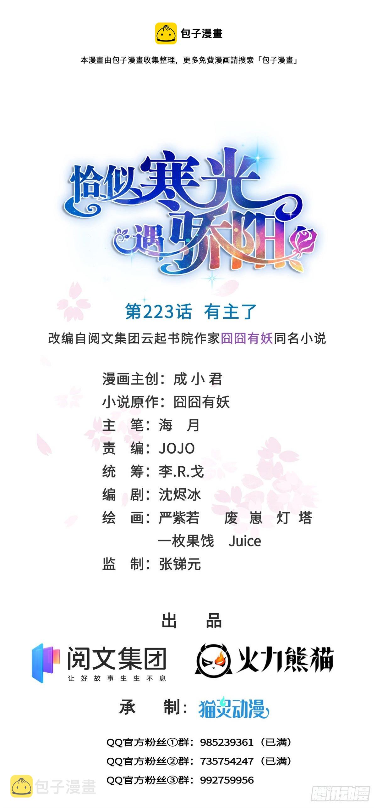 恰似寒光遇骄阳漫画,第223话 有主了1图