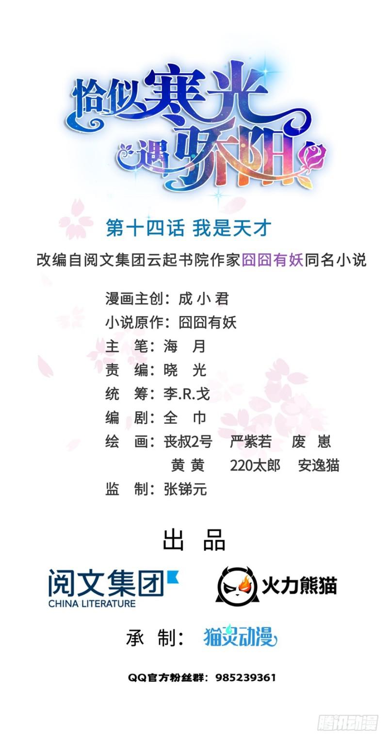 恰似寒光遇骄阳司夏的真实身份漫画,第十四话 天才1图