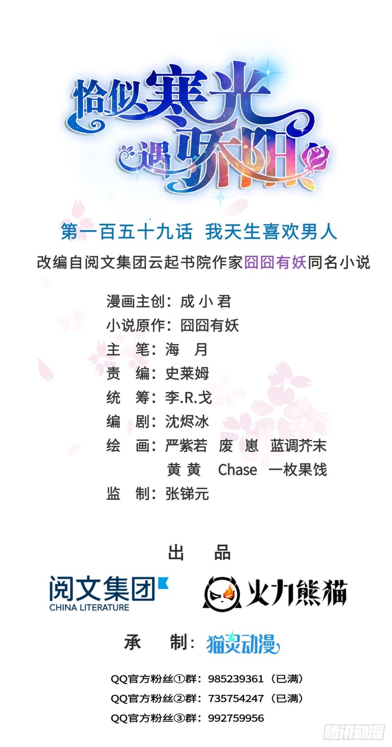 恰似寒光遇骄阳漫画,第一百五十九话 我天生喜欢男人1图