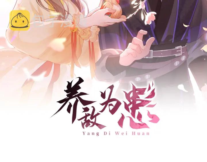 养敌为患漫画,第11话 吾家有女初长成2图