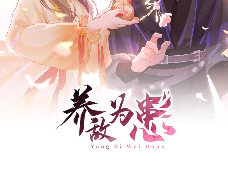 养敌为患第42集漫画,第4话 俘获你的芳心2图