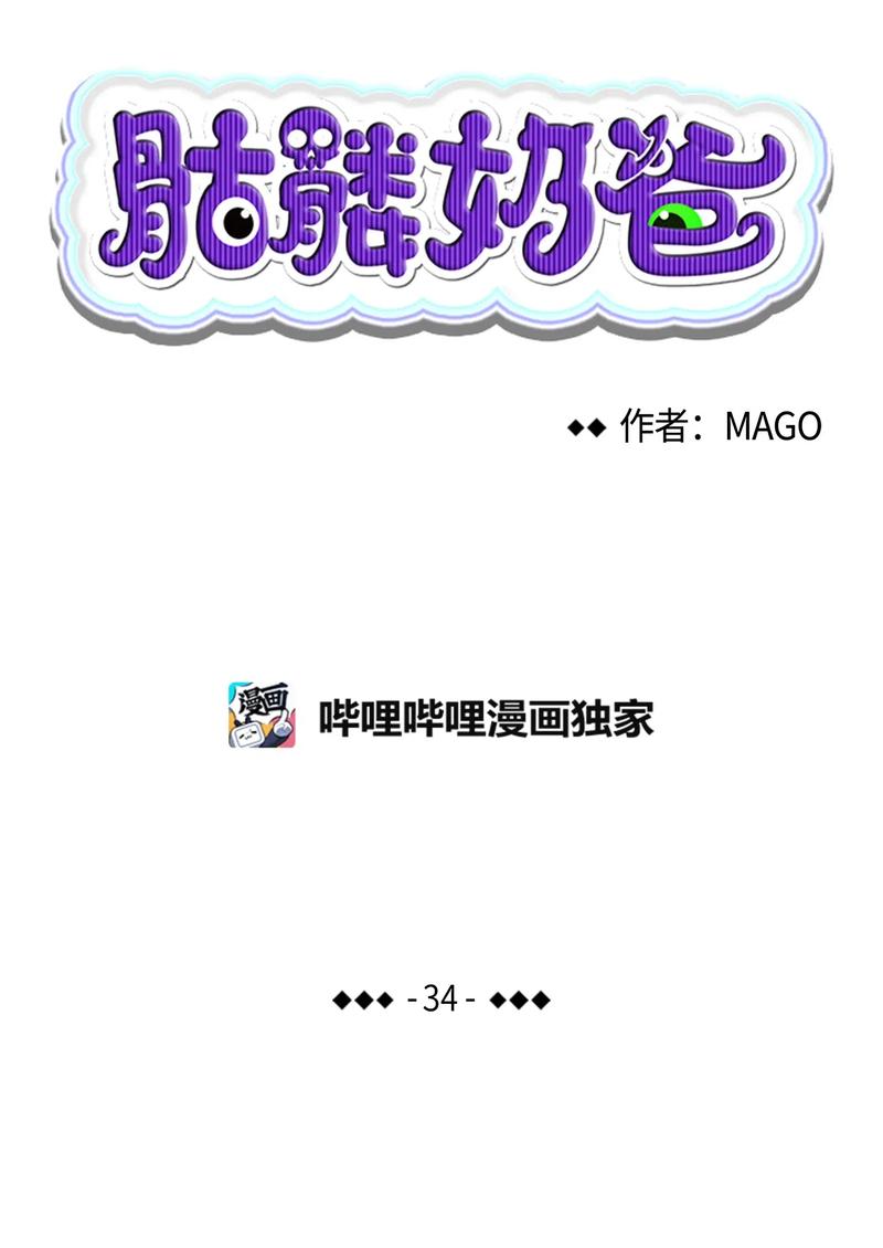 骷髅奶爸和魔王的关系漫画,34 就是这个动物2图