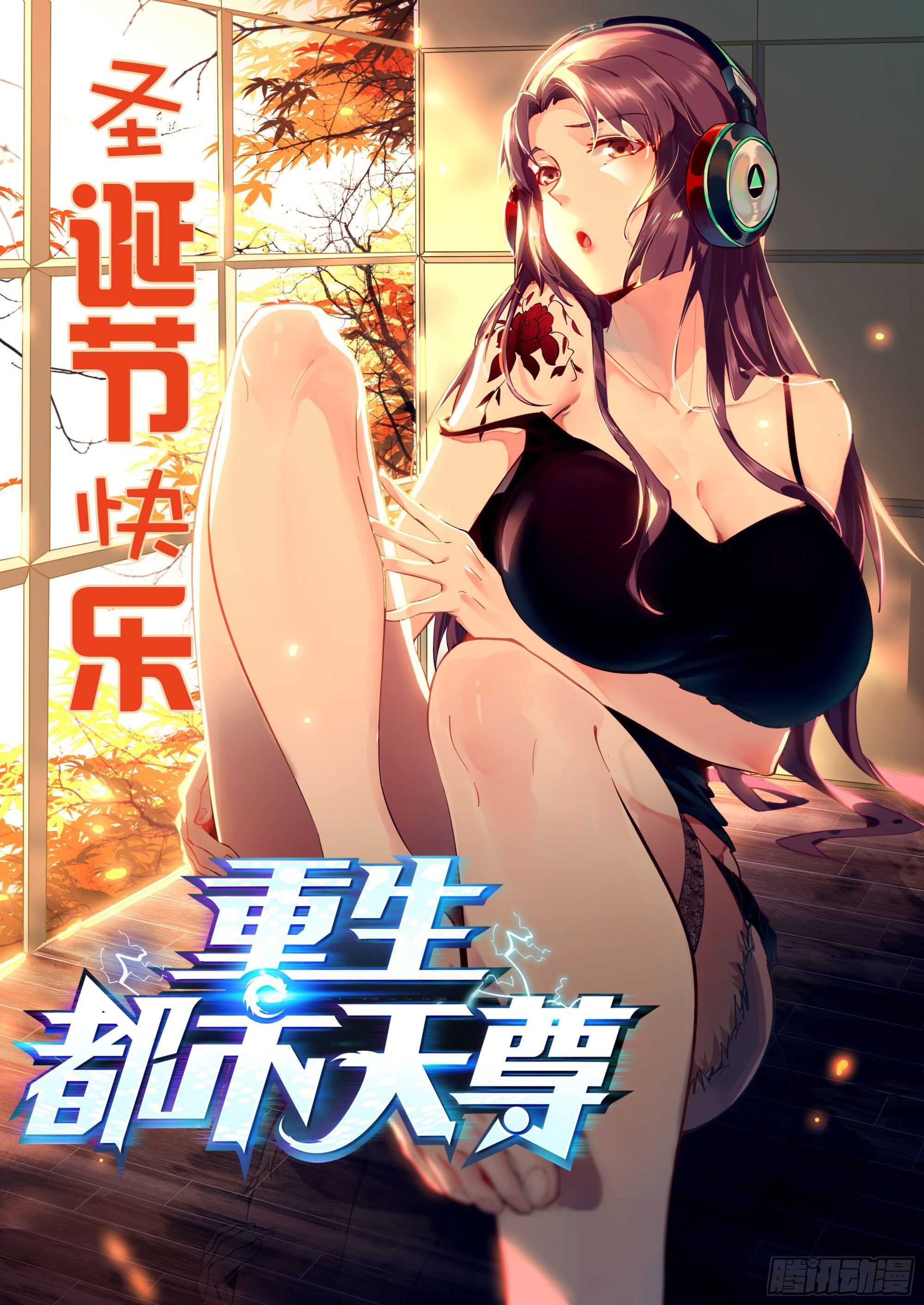 重生都市天尊漫画,第172话 为老不尊——福利1图