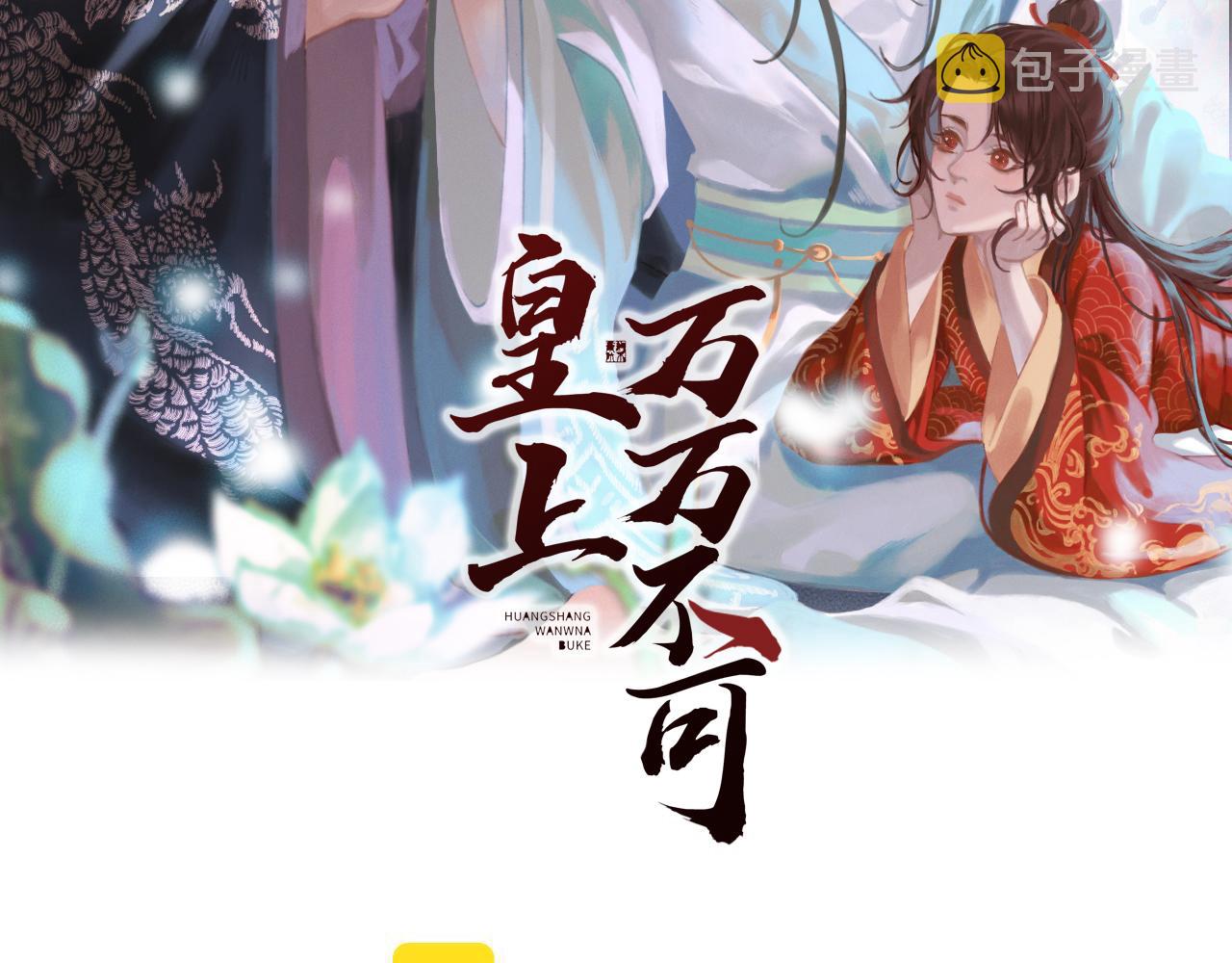 皇上，万万不可！漫画,第67话 秀恩爱2图