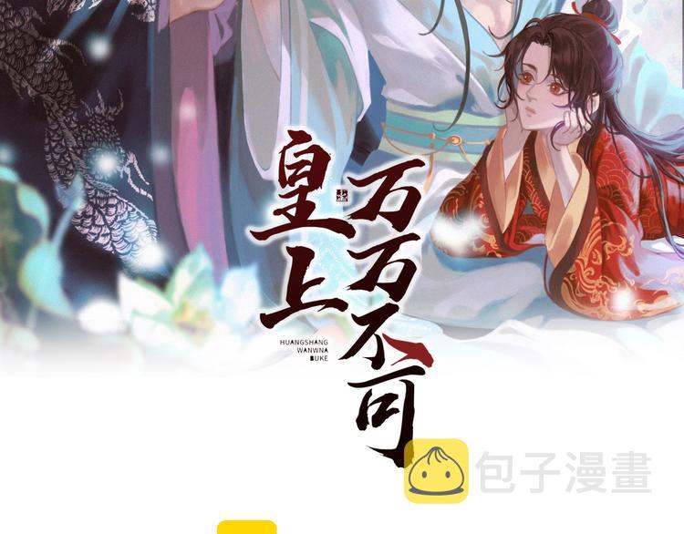 皇上，万万不可！漫画,第4话 中毒2图