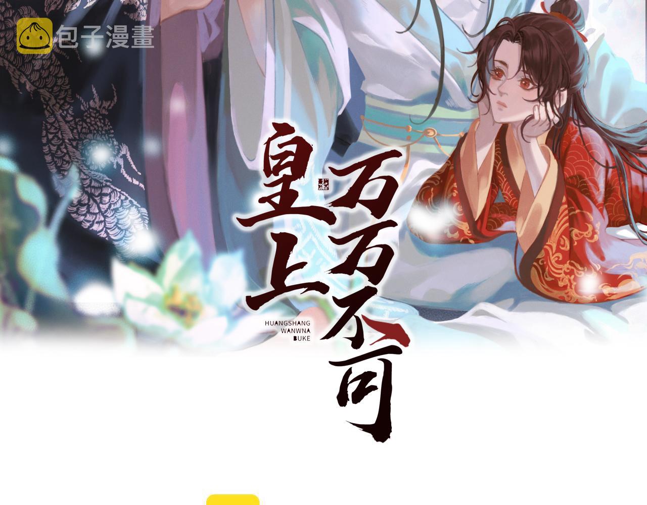 皇上，万万不可！漫画,第96话 万民请命2图